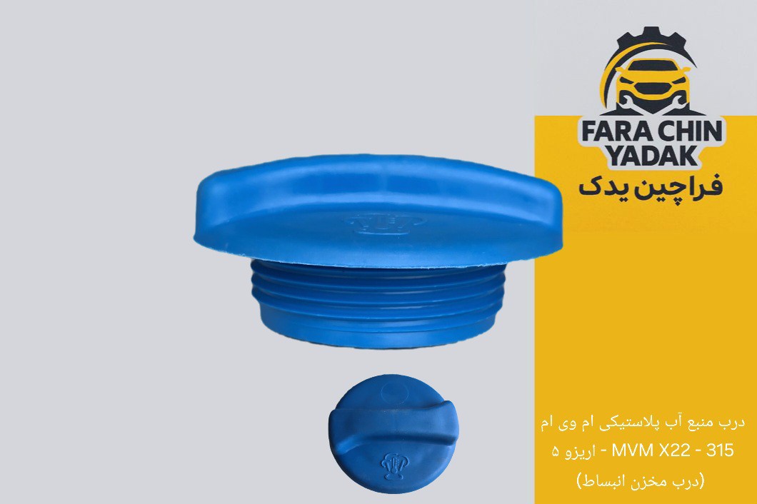 درب منبع آب پلاستیکی ام وی ام MVM X22 - 315 - اریزو 5 (درب مخزن انبساط) مدل 1
