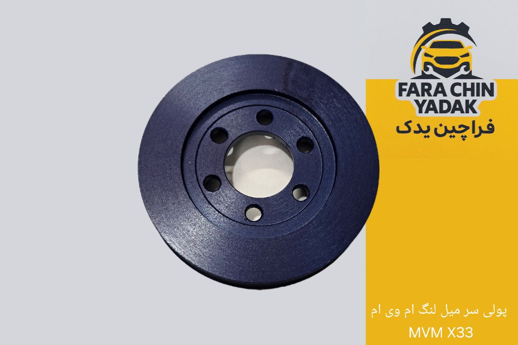 پولی سر میل لنگ ام وی ام MVM X33