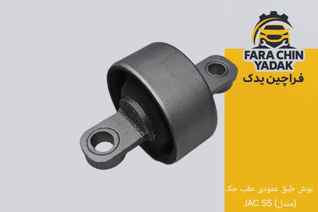 بوش طبق عمودی عقب جک JAC S5 (مندل)