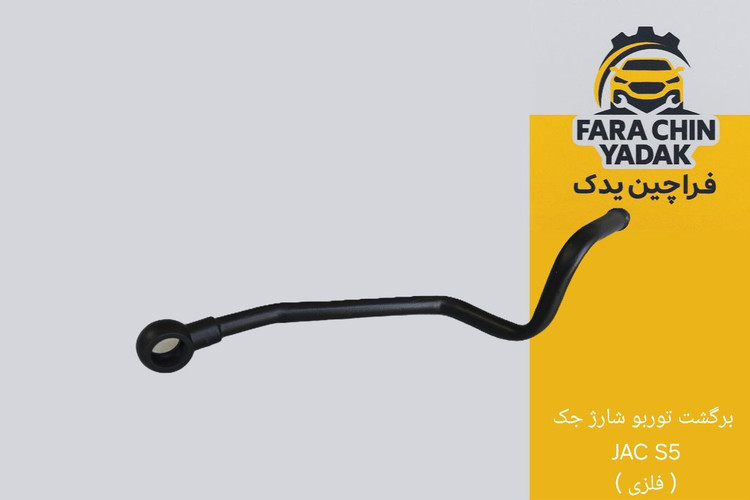 لوله برگشت توربو شارژ جک JAC S5 ( فلزی )