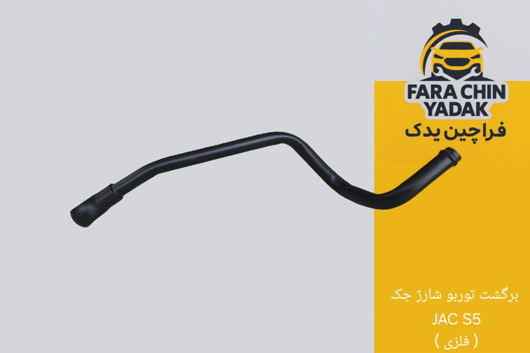 لوله برگشت توربو شارژ جک JAC S5 ( فلزی )