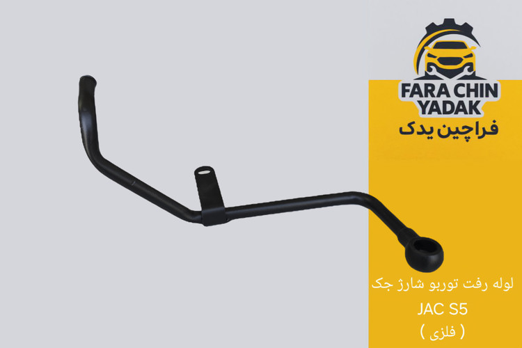 لوله رفت توربو شارژ جک JAC S5 ( فلزی )