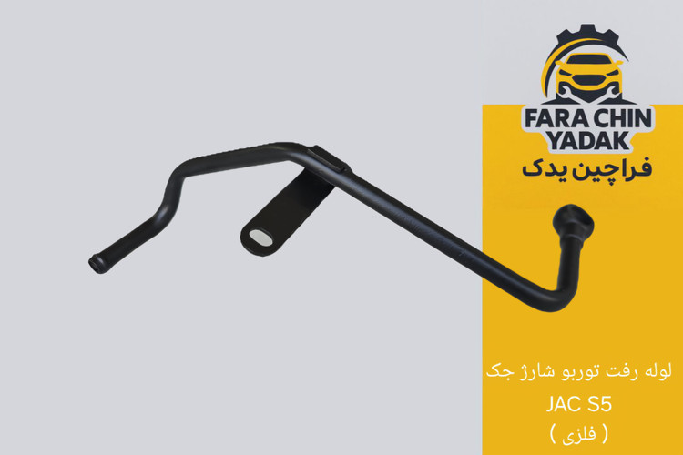 لوله رفت توربو شارژ جک JAC S5 ( فلزی )