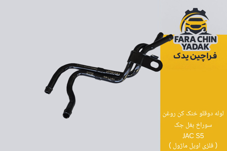 لوله دوقلو خنک کن روغن سوراخ بغل جک JAC S5 ( فلزی اویل ماژول )
