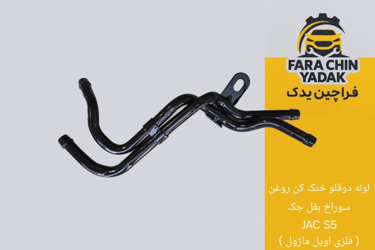 لوله دوقلو خنک کن روغن سوراخ بغل جک JAC S5 ( فلزی اویل ماژول )