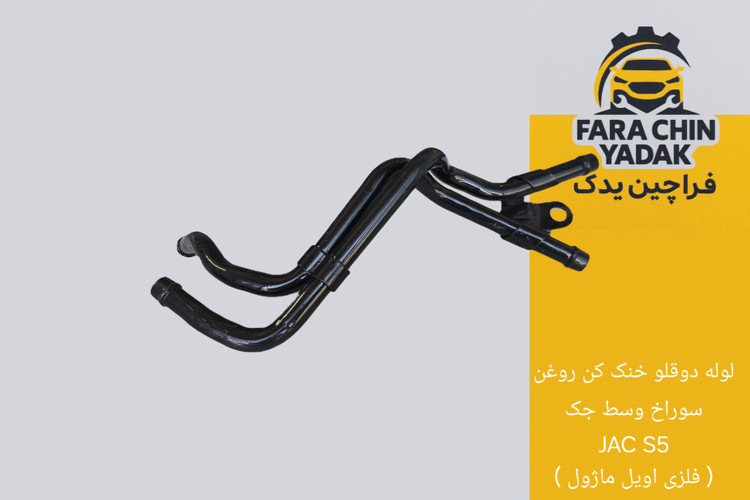 لوله دوقلو خنک کن روغن سوراخ وسط جک JAC S5 ( فلزی اویل ماژول )