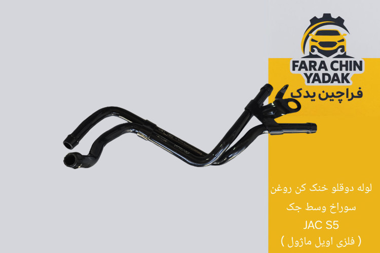 لوله دوقلو خنک کن روغن سوراخ وسط جک JAC S5 ( فلزی اویل ماژول )