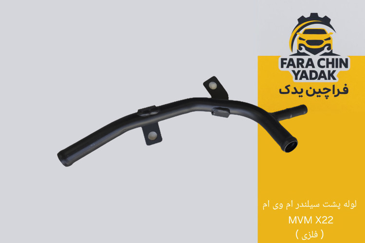 لوله پشت سیلندر ام وی ام MVM X22 ( فلزی )