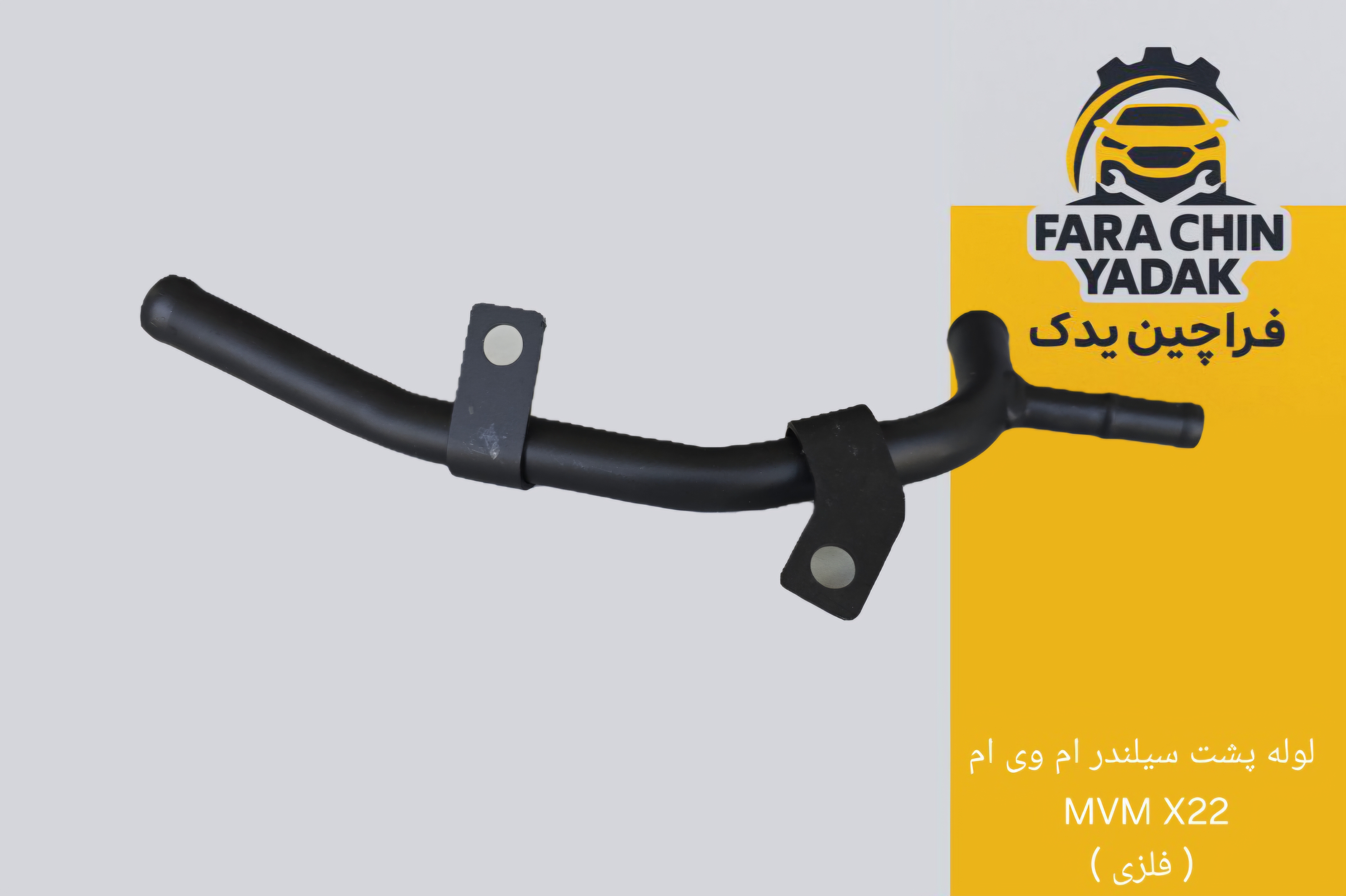 لوله پشت سیلندر ام وی ام MVM X22 ( فلزی )