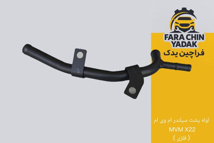 لوله پشت سیلندر ام وی ام MVM X22 ( فلزی )