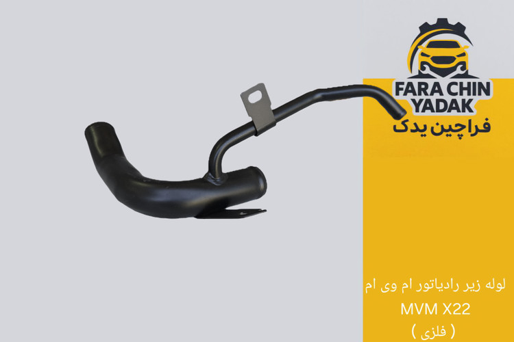 لوله زیر رادیاتور ام وی ام MVM X22 ( فلزی )