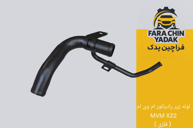 لوله زیر رادیاتور ام وی ام MVM X22 ( فلزی )