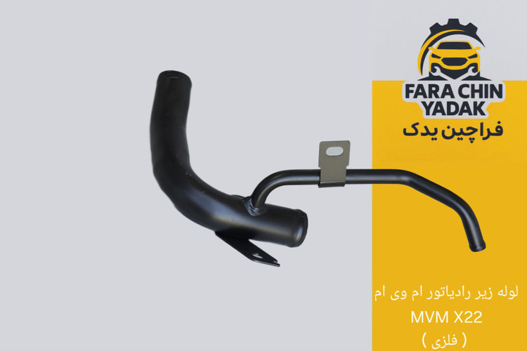 لوله زیر رادیاتور ام وی ام MVM X22 ( فلزی )