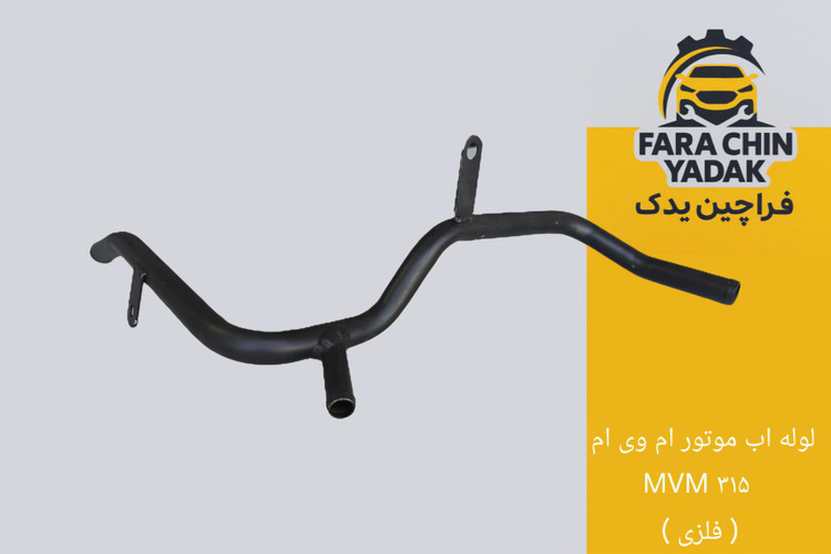 لوله اب موتور ام وی ام MVM ۳۱۵ ( فلزی )