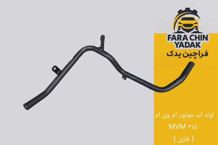 لوله اب موتور ام وی ام MVM ۳۱۵ ( فلزی )