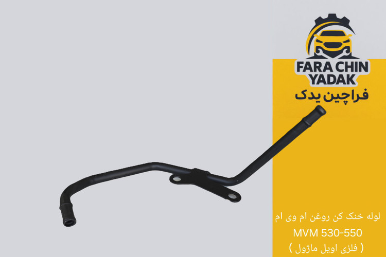 لوله خنک کن روغن ام وی ام MVM 530 - 550 ( فلزی اویل ماژول )