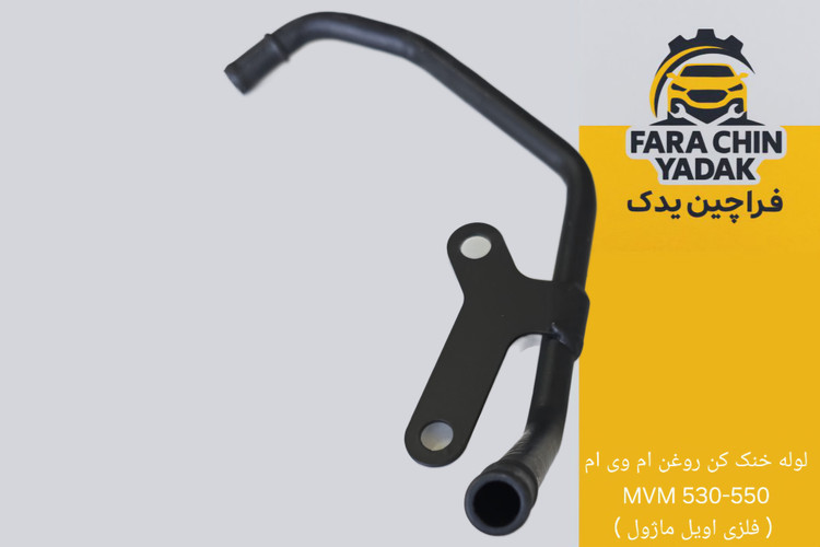 لوله خنک کن روغن ام وی ام MVM 530 - 550 ( فلزی اویل ماژول )