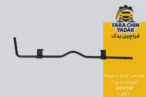 لوله مخزن انبساط به هوزینگ ترموستات ام وی ام MVM 530 ( فلزی )