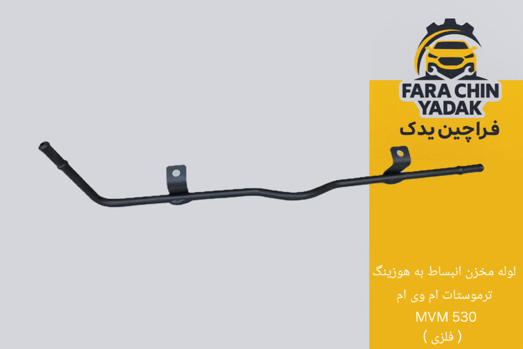 لوله مخزن انبساط به هوزینگ ترموستات ام وی ام MVM 530 ( فلزی )