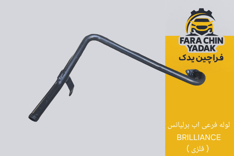 لوله فرعی اب برلیانس BRILLIANCE ( فلزی )