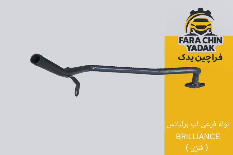 لوله فرعی اب برلیانس BRILLIANCE ( فلزی )