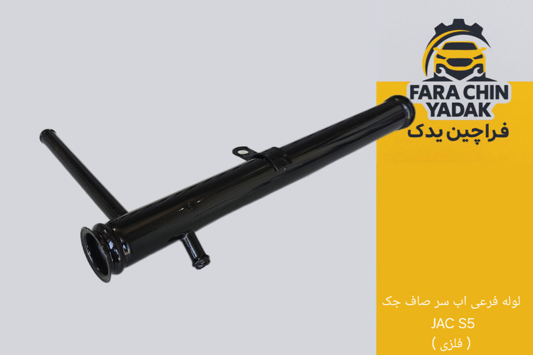 لوله فرعی اب سر صاف جک JAC S5 ( فلزی )