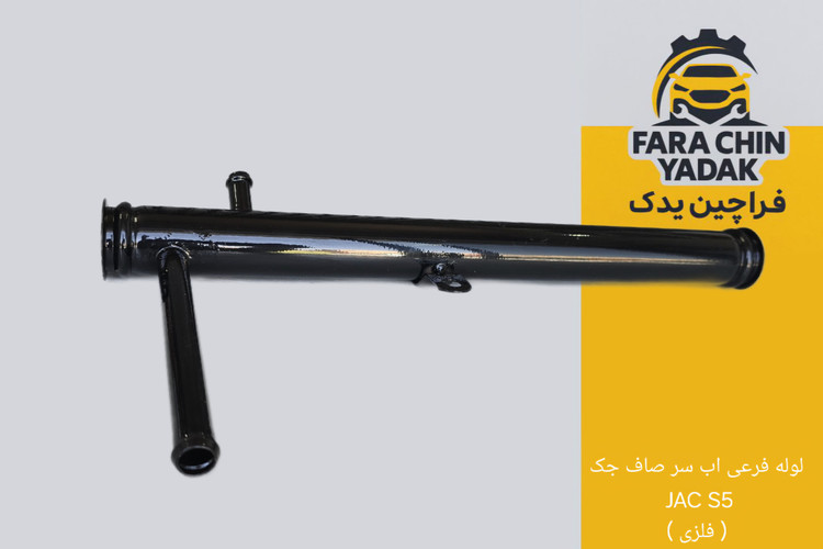 لوله فرعی اب سر صاف جک JAC S5 ( فلزی )