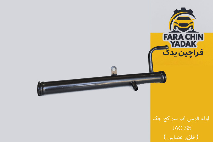 لوله فرعی اب سر کج جک JAC S5 ( فلزی عصایی )