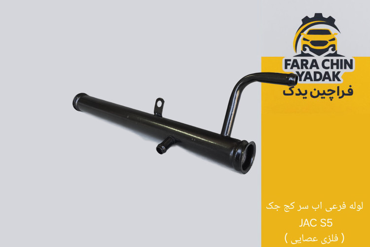 لوله فرعی اب سر کج جک JAC S5 ( فلزی عصایی )