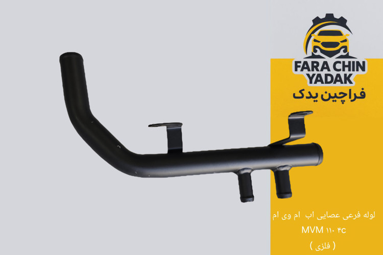 لوله فرعی عصایی اب ام وی ام MVM ۱۱۰ ۴c ( فلزی )