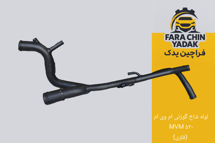 لوله شاخ گوزنی ام وی ام MVM ۵۳۰ (فلزی)