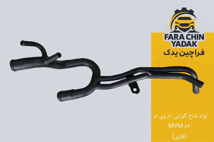 لوله شاخ گوزنی ام وی ام MVM ۵۳۰ (فلزی)