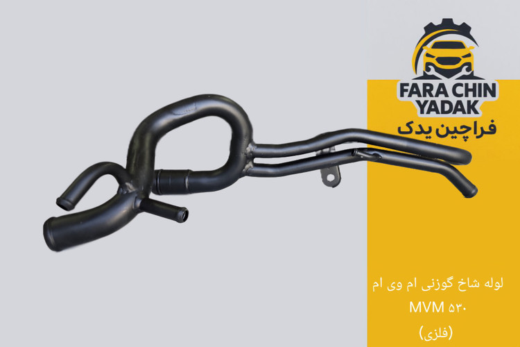 لوله شاخ گوزنی ام وی ام MVM ۵۳۰ (فلزی)