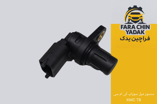 سنسور میل سوپاپ کی ام سی KMC T8