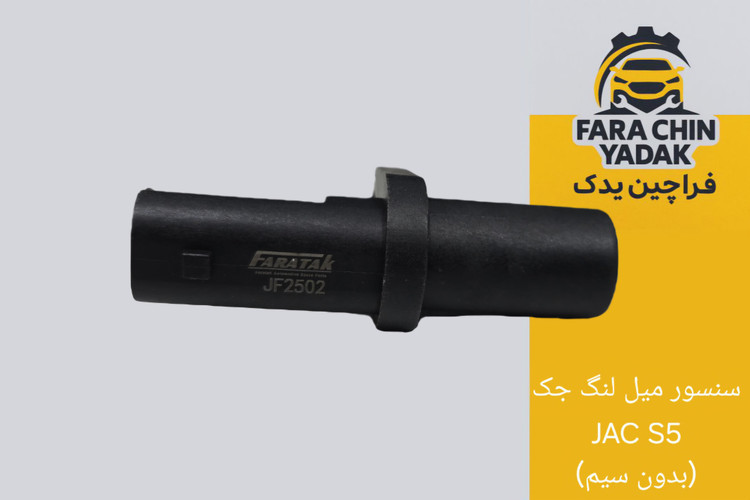 سنسور میل لنگ جک JAC S5 (بدون سیم)