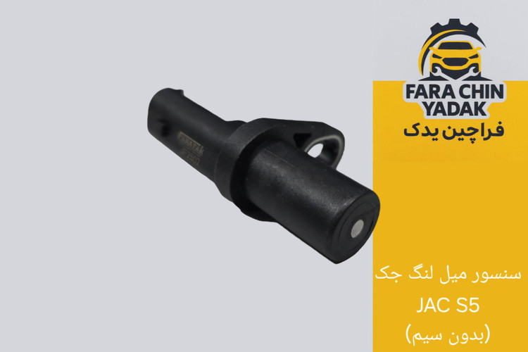 سنسور میل لنگ جک JAC S5 (بدون سیم)