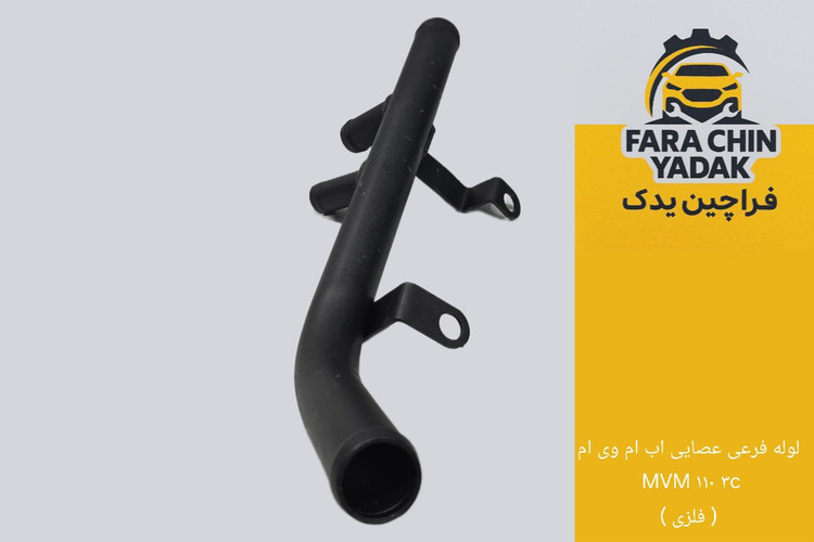 لوله فرعی عصایی اب ام وی ام MVM ۱۱۰ ۳c ( فلزی )