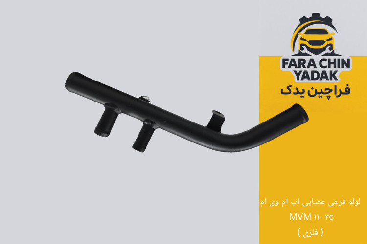 لوله فرعی عصایی اب ام وی ام MVM ۱۱۰ ۳c ( فلزی )