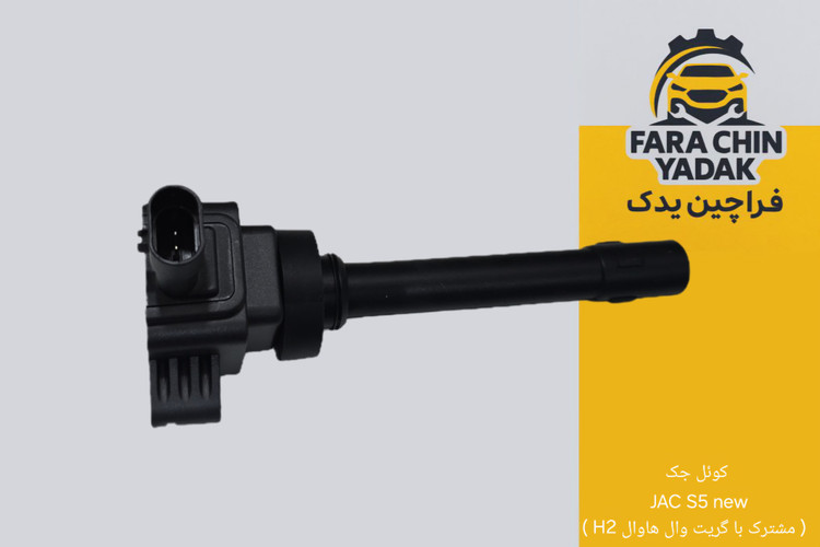 کوئل جک JAC S5 نیو ( مشترک با گریت وال هاوال H2 )