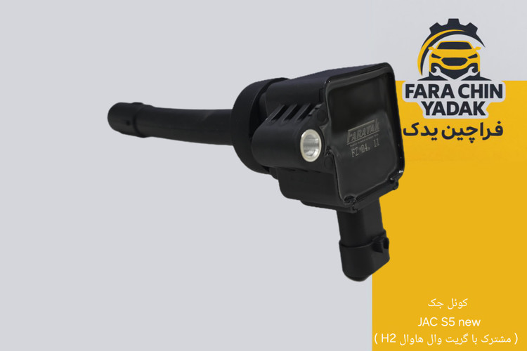 کوئل جک JAC S5 نیو ( مشترک با گریت وال هاوال H2 )
