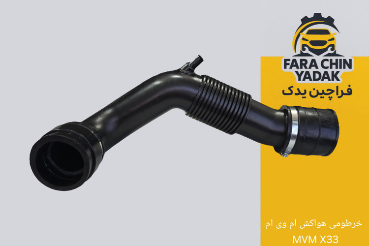 خرطومی هواکش ام وی ام MVM X33