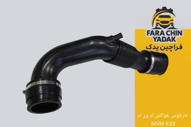 خرطومی هواکش ام وی ام MVM X33