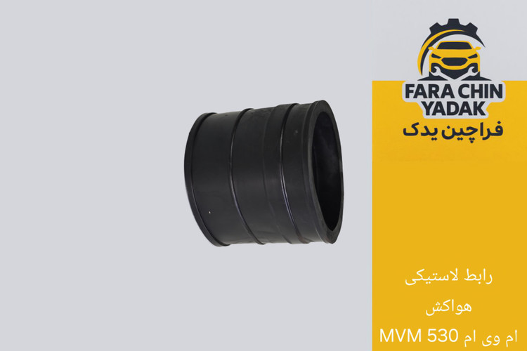 رابط لاستیکی هواکش ام وی ام 530 MVM