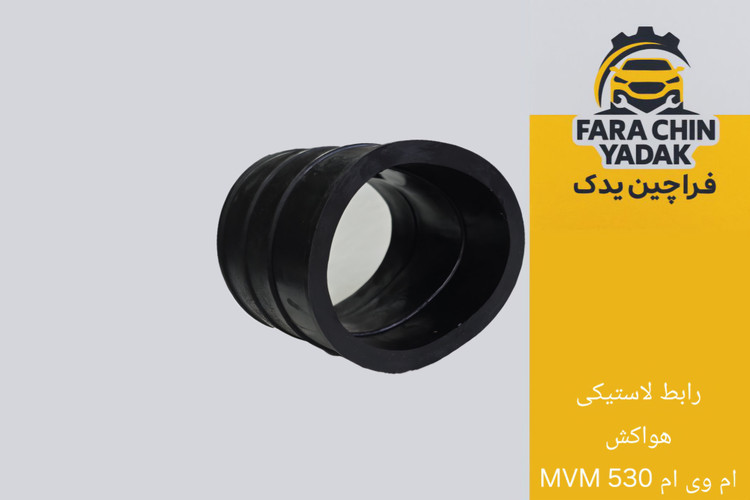 رابط لاستیکی هواکش ام وی ام 530 MVM