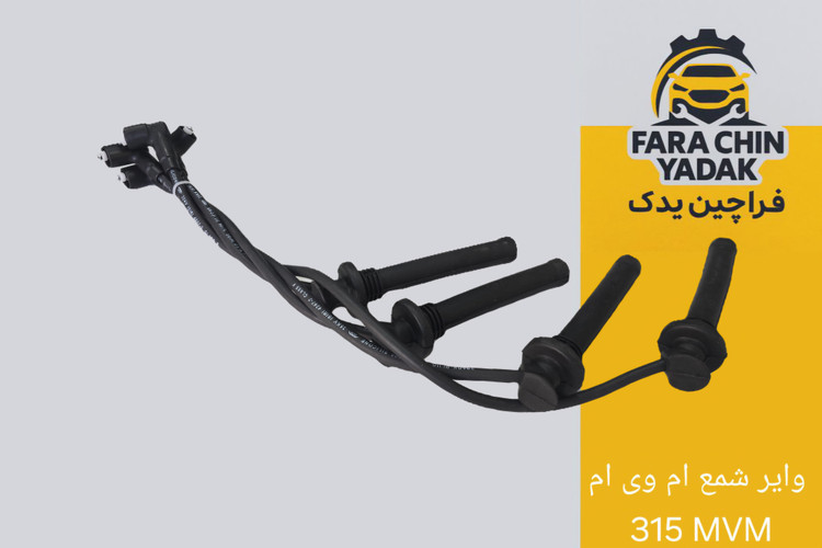 وایر شمع ام وی ام 315 MVM