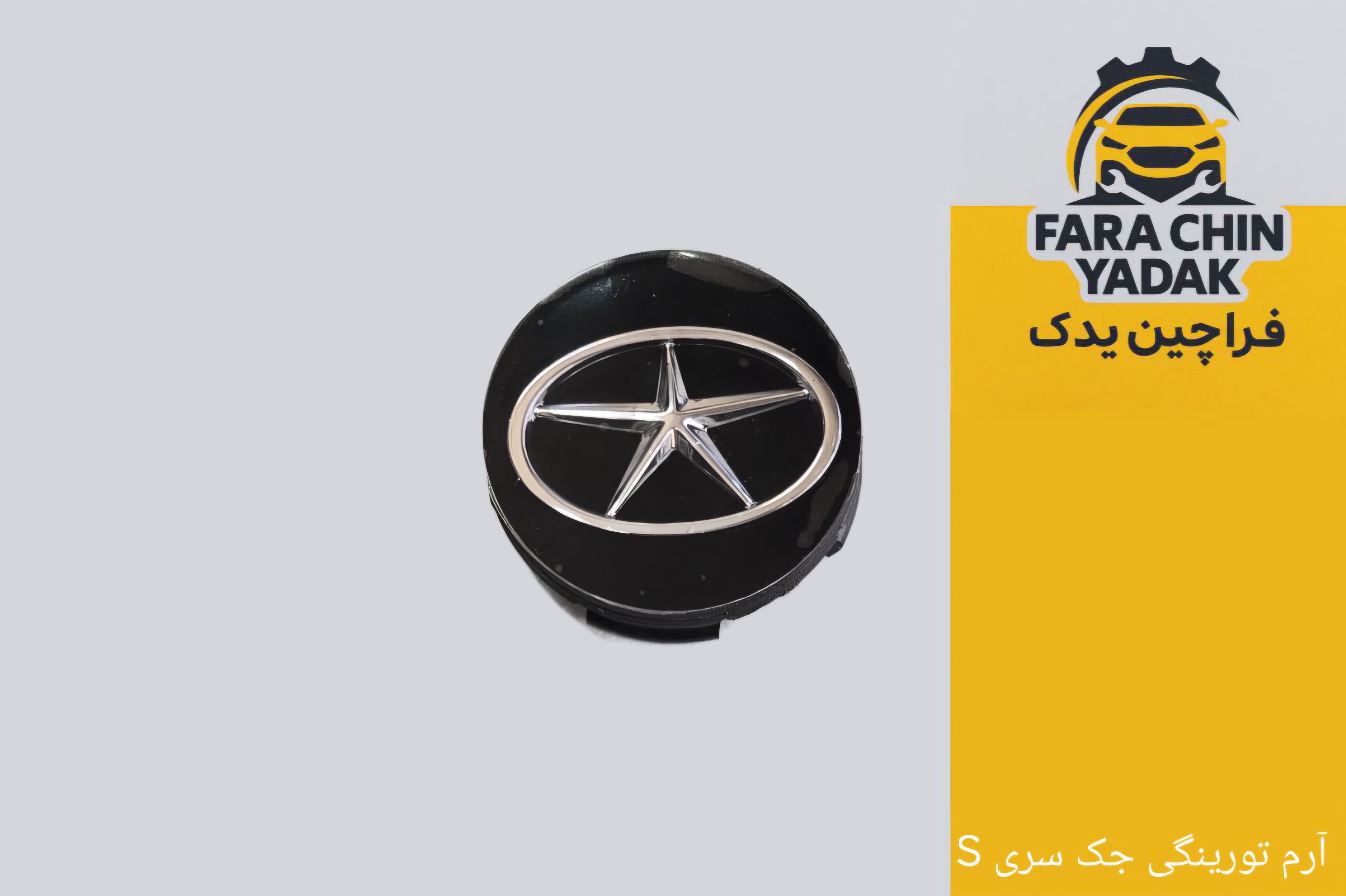آرم تورینگی جک سری S
