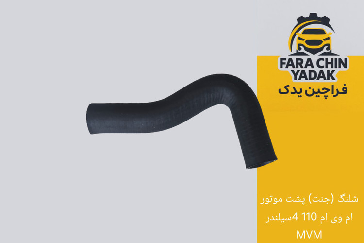شلنگ (جنت) پشت موتور ام وی ام 110 4سیلندر MVM