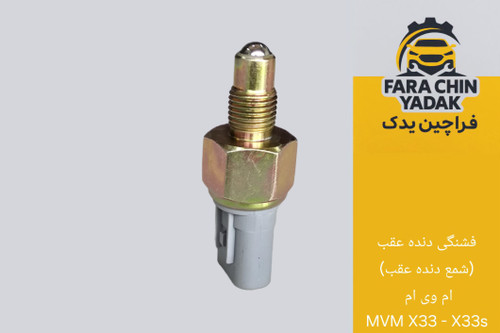فشنگی دنده عقب (شمع دنده عقب) ام وی ام MVM X33 - X33s