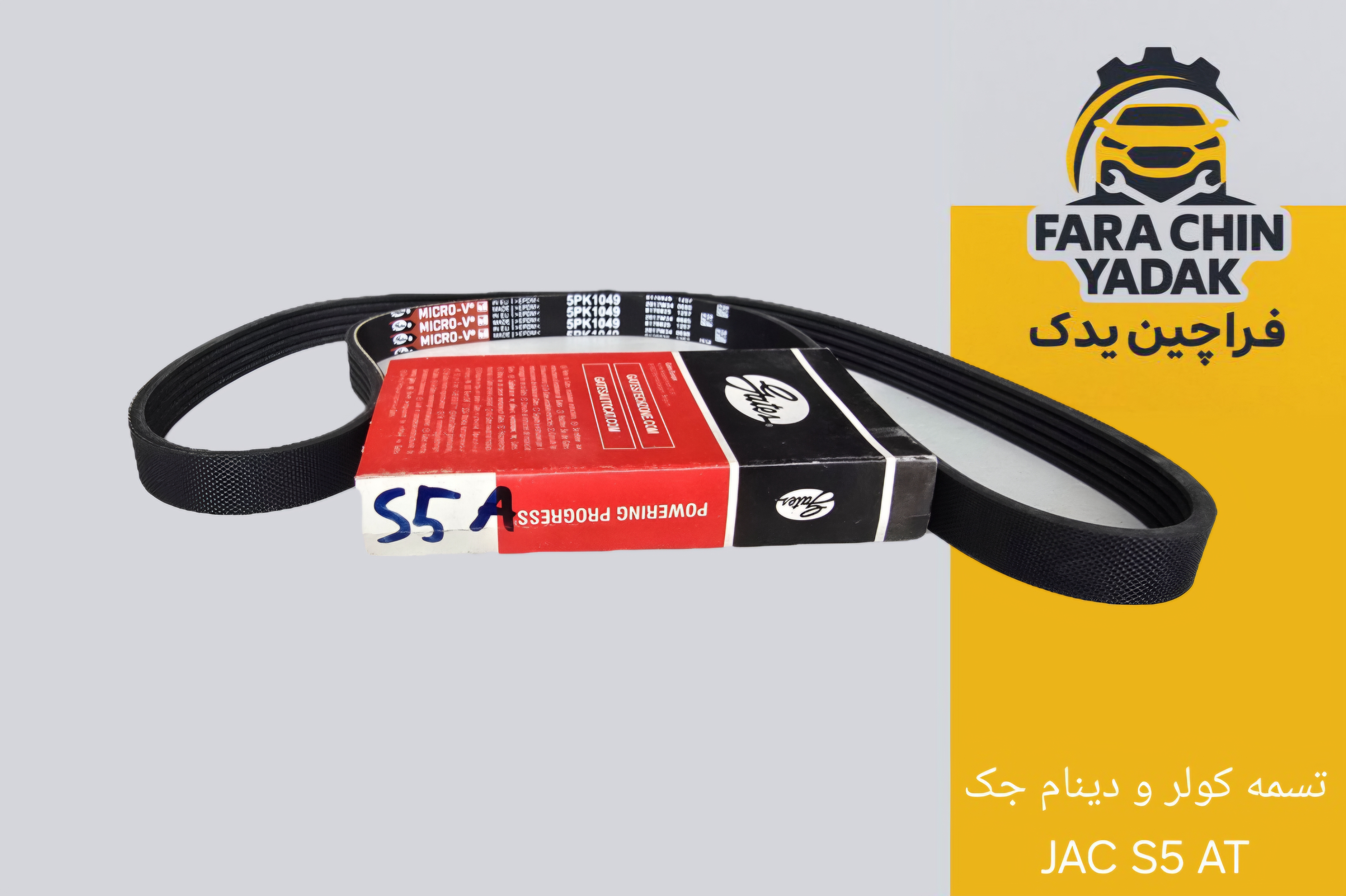 تسمه کولر و دینام جک JAC S5 AT