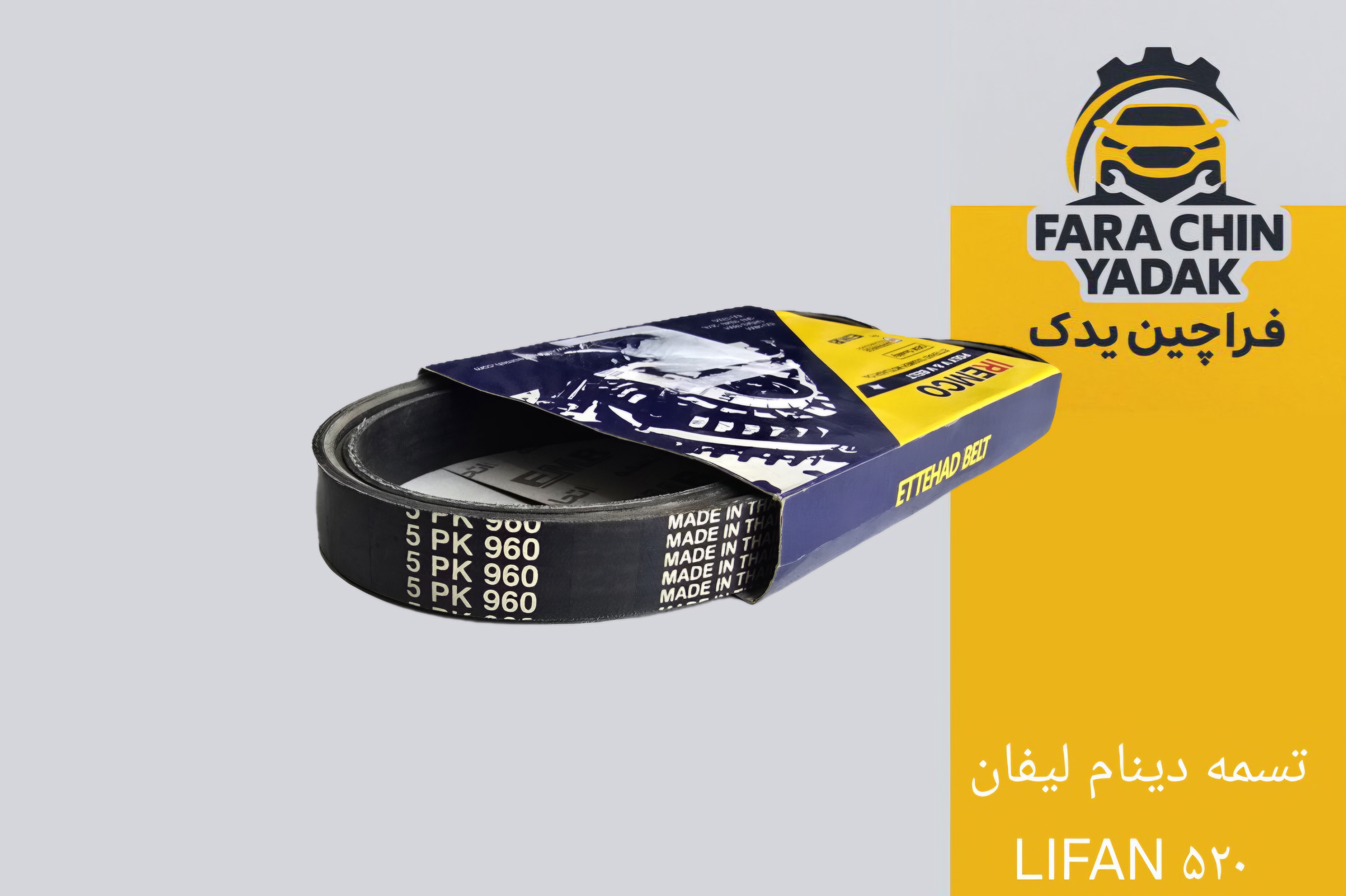 تسمه دینام لیفان LIFAN ۵۲۰